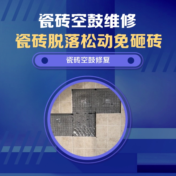 鸡泽瓷砖空鼓维修公司分享卫生间墙面瓷砖空鼓面积较大时，如何进行注浆修补？