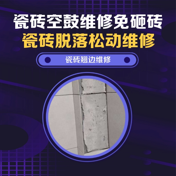 鸡泽瓷砖空鼓维修公司分享主卧的瓷砖空鼓维修方法