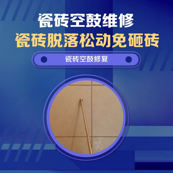 鸡泽瓷砖空鼓维修公司分享如何判断瓷砖空鼓的面积？