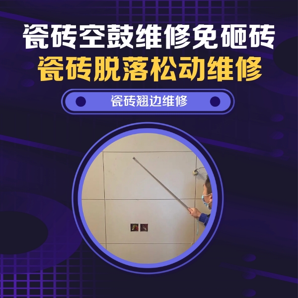 鸡泽瓷砖空鼓维修公司分享瓷砖空鼓面积较大时，除了注浆修补还有哪些维修方法？