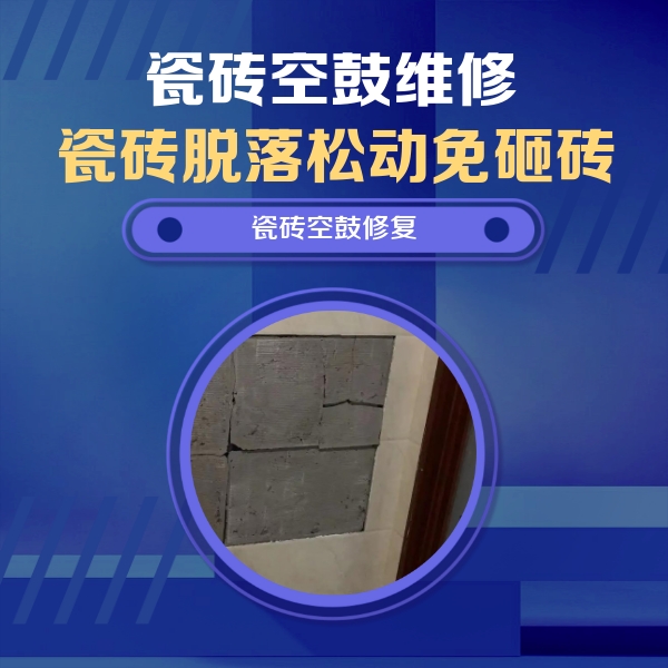 鸡泽瓷砖空鼓维修公司分享砖缝注浆修补空鼓的注意事项有哪些？