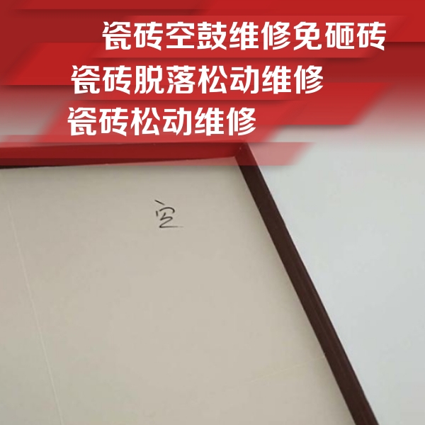 鸡泽瓷砖空鼓维修公司分享卫生间墙面瓷砖空鼓