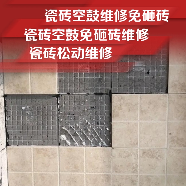 鸡泽瓷砖空鼓维修公司分享地砖空鼓维修的知识