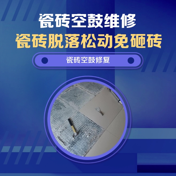 鸡泽瓷砖空鼓维修公司分享瓷砖松动维修的方法