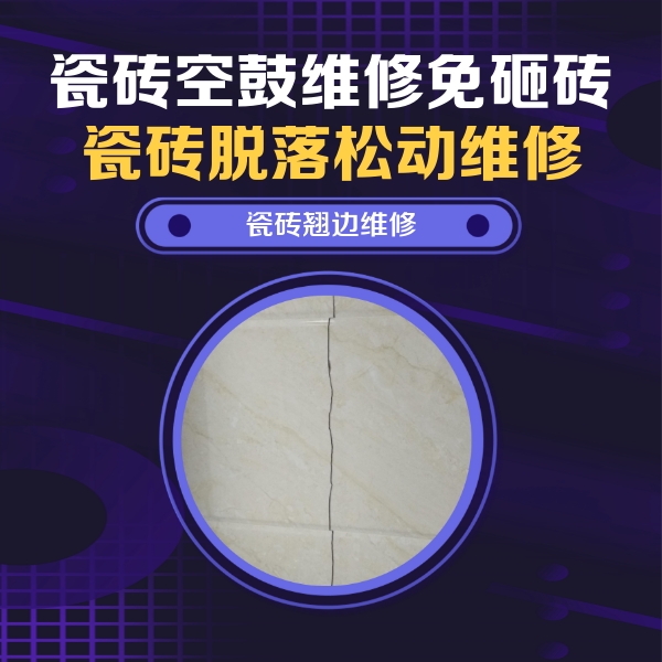 鸡泽瓷砖空鼓维修公司分享砖缝注浆修补空鼓的具体操作步骤是什么
