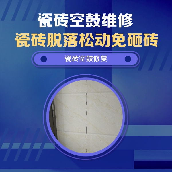 鸡泽瓷砖空鼓维修公司分享瓷砖空鼓面积较大时，除了注浆修补还有哪些维修方法？